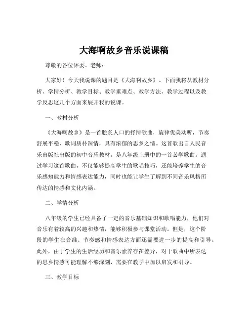 大海啊故乡音乐说课稿