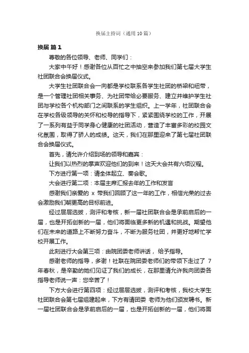 换届主持词（通用10篇）