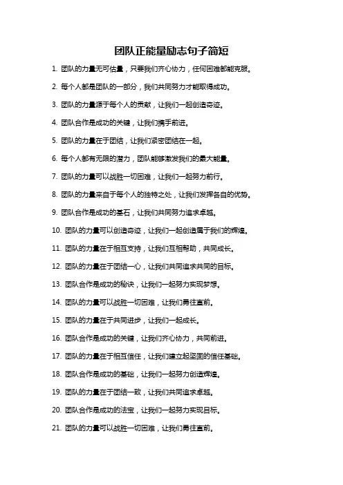 团队正能量励志句子简短