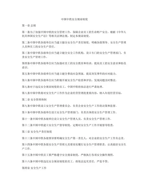 中国中铁安全规章制度