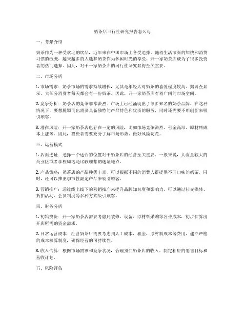 奶茶店可行性研究报告怎么写