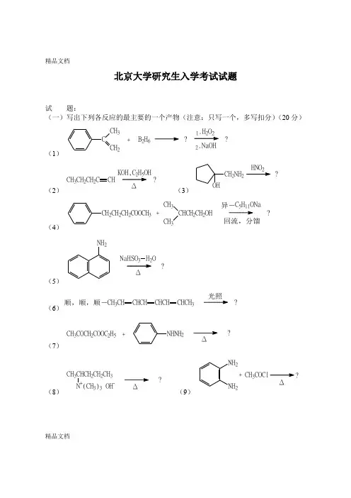 (整理)北京大学有机化学研究生入学考试试题.