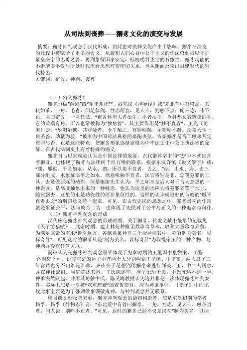 从司法到丧葬——獬豸文化的演变与发展