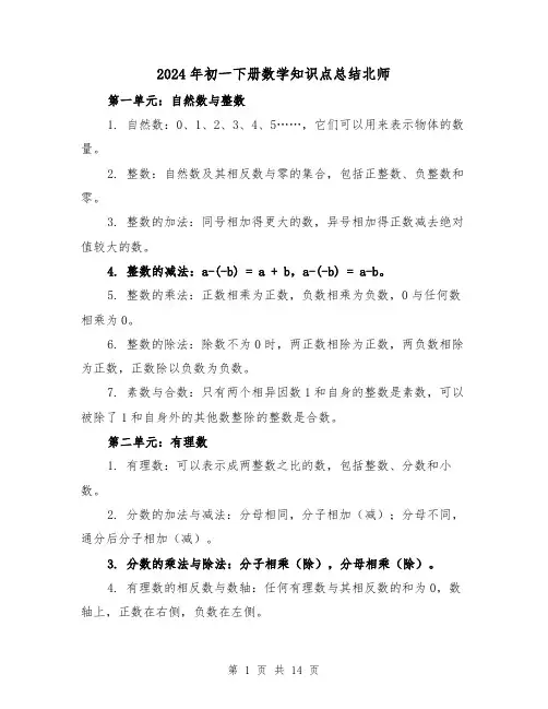 2024年初一下册数学知识点总结北师(4篇)