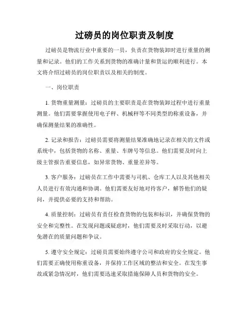 过磅员的岗位职责及制度