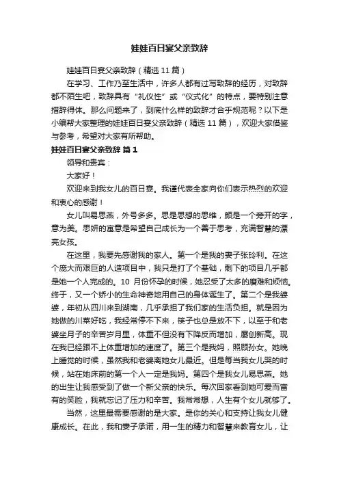 娃娃百日宴父亲致辞（精选11篇）