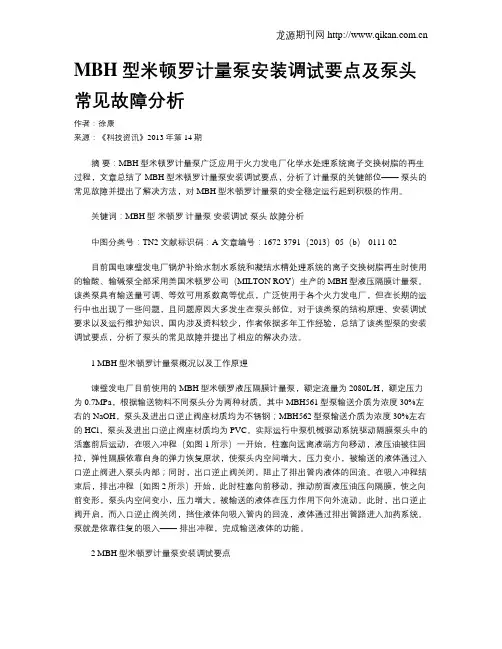 MBH型米顿罗计量泵安装调试要点及泵头常见故障分析