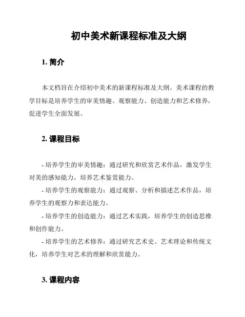 初中美术新课程标准及大纲