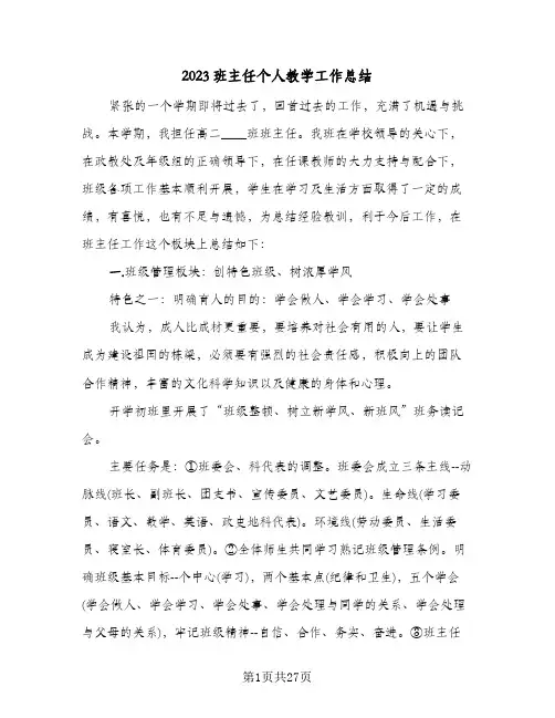 2023班主任个人教学工作总结(8篇)