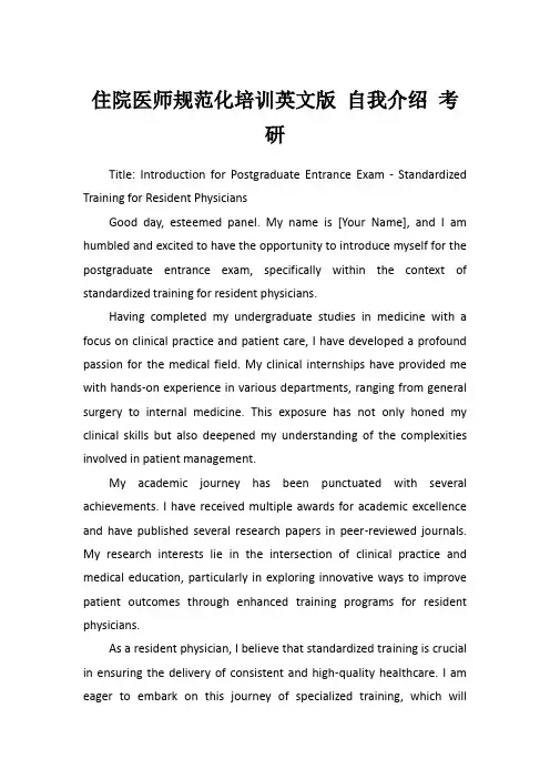 住院医师规范化培训英文版 自我介绍 考研