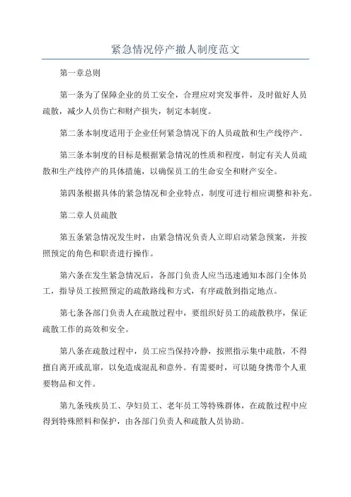 紧急情况停产撤人制度范文