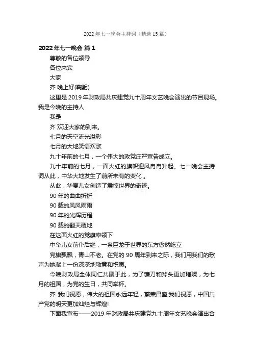 2022年七一晚会主持词（精选15篇）