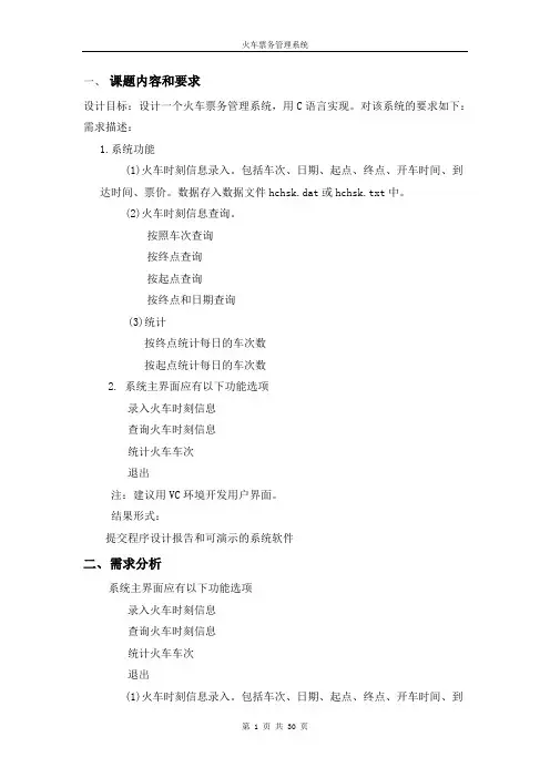 火车票系统(C语言)【报告版-带截图】