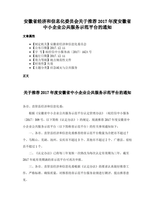 安徽省经济和信息化委员会关于推荐2017年度安徽省中小企业公共服务示范平台的通知