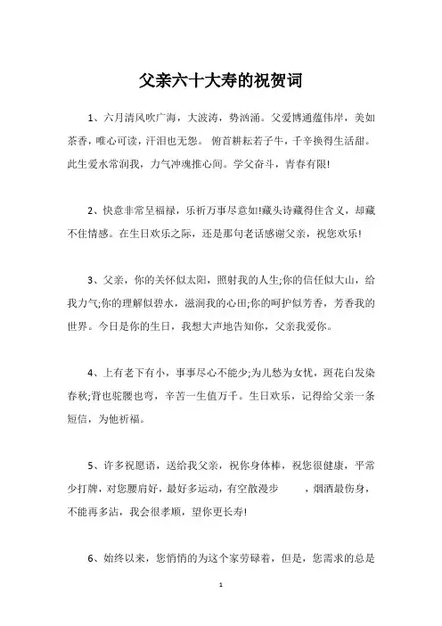 父亲六十大寿的祝贺词