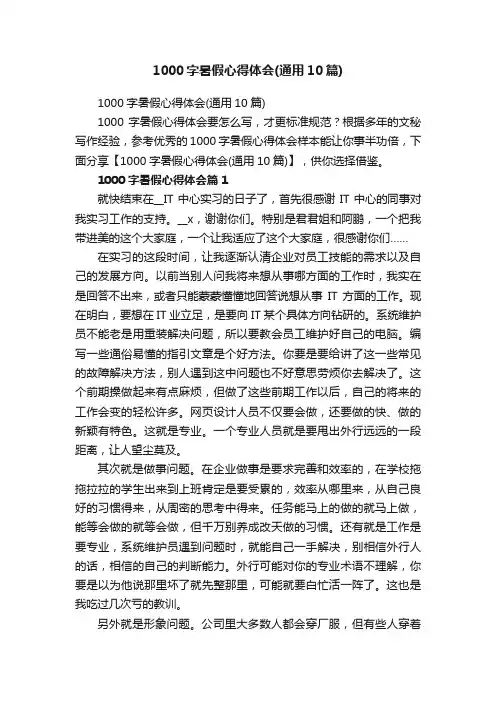 1000字暑假心得体会（通用10篇）