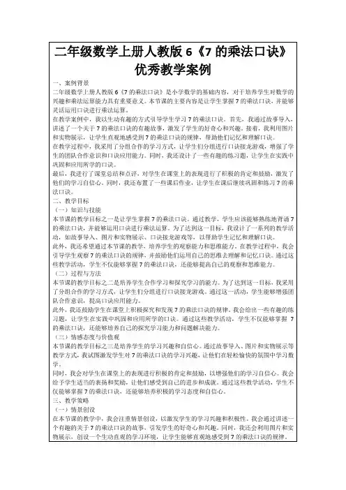 二年级数学上册人教版6《7的乘法口诀》优秀教学案例