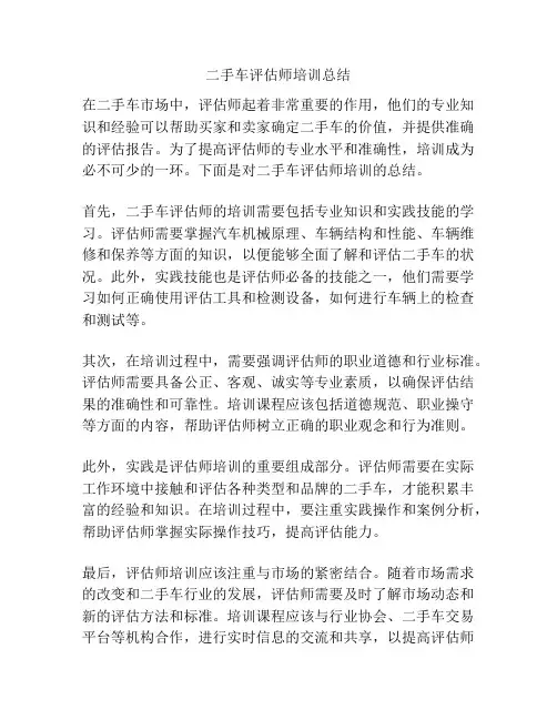 二手车评估师培训总结