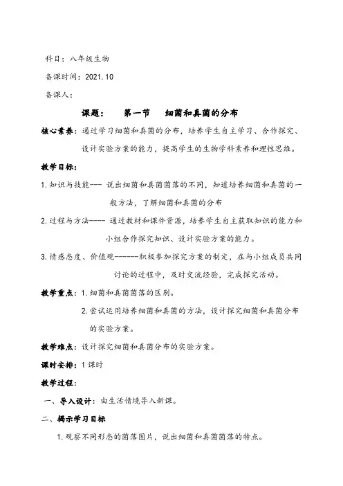 《细菌和真菌的分布》教案