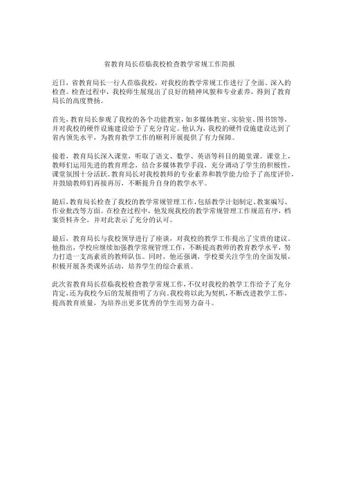 省教育局长检查我校教学常规工作简报