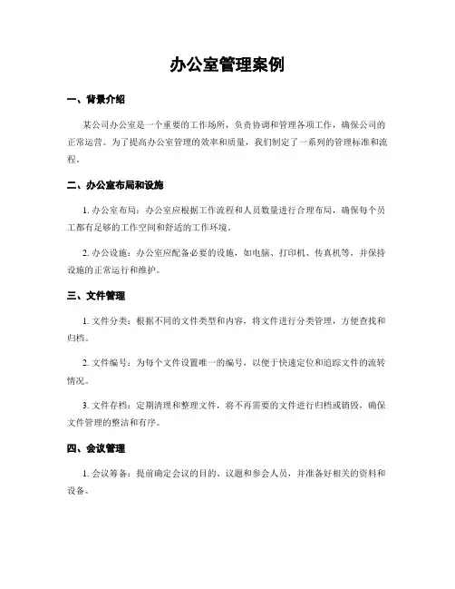 办公室管理案例