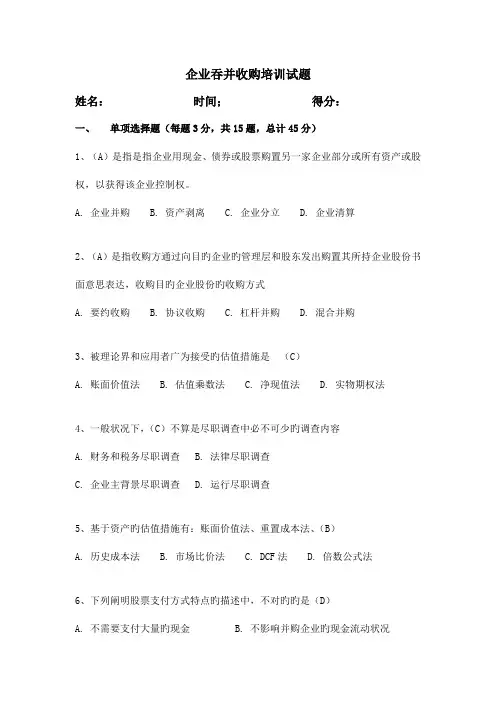 2023年企业兼并收购培训考试试题带答案