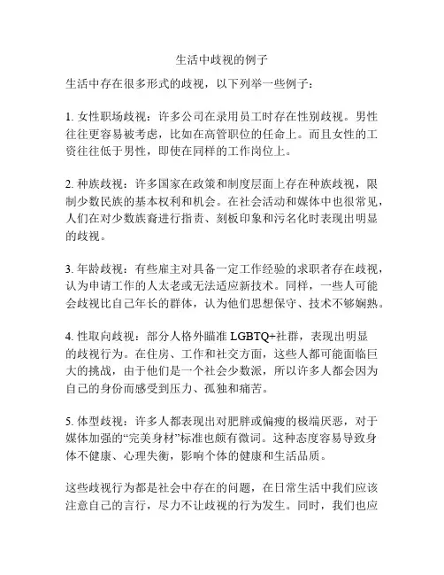 生活中歧视的例子