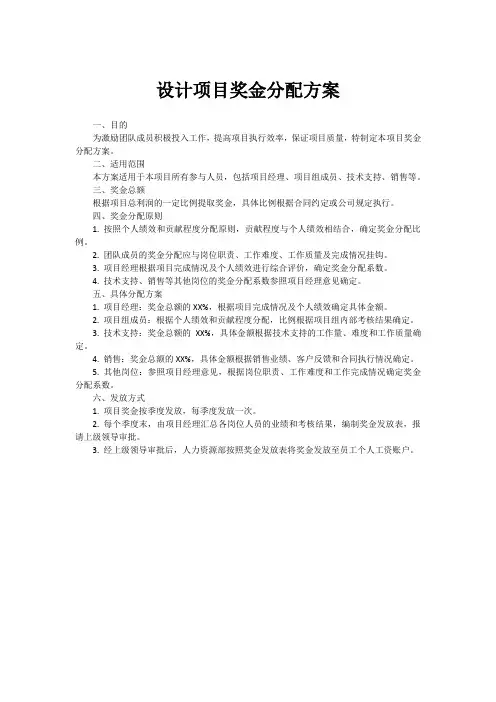 设计项目奖金分配方案