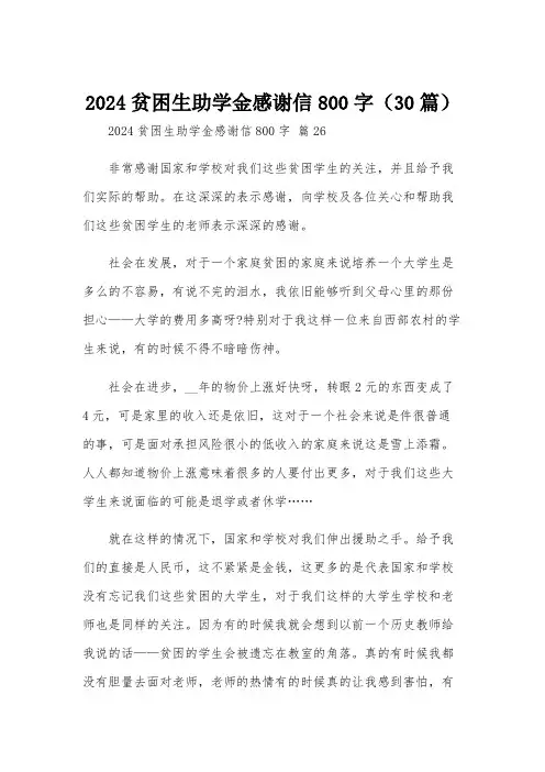 2024贫困生助学金感谢信800字(30篇)