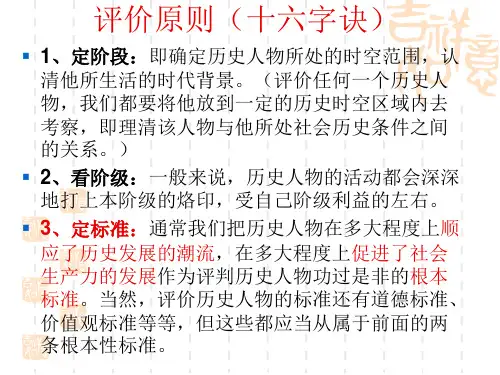 历史人物评价原则及方法