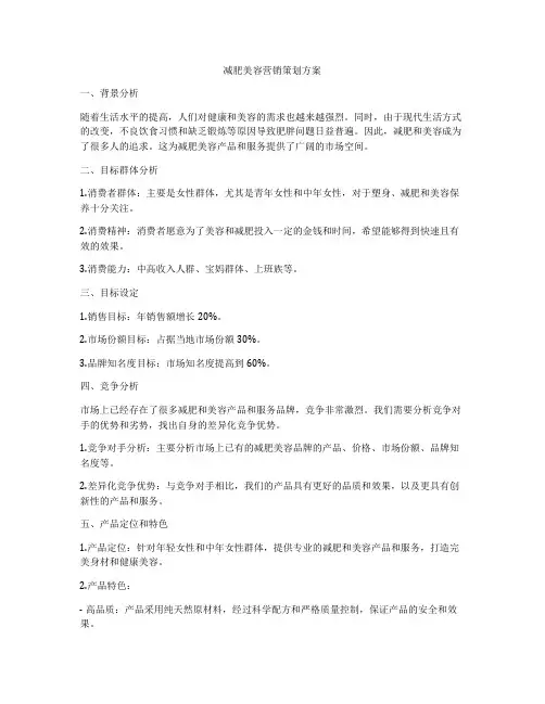 减肥美容营销策划方案