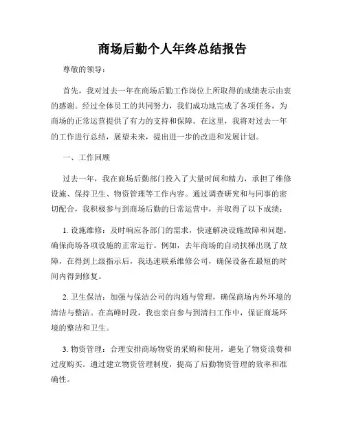 商场后勤个人年终总结报告