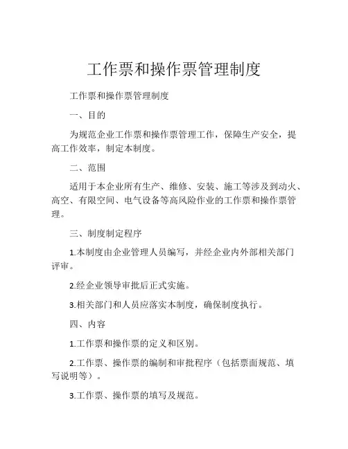 工作票和操作票管理制度