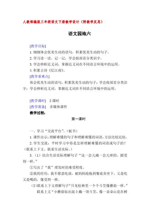 人教部编版三年级语文下册语文园地六(教案教学设计及教学反思)