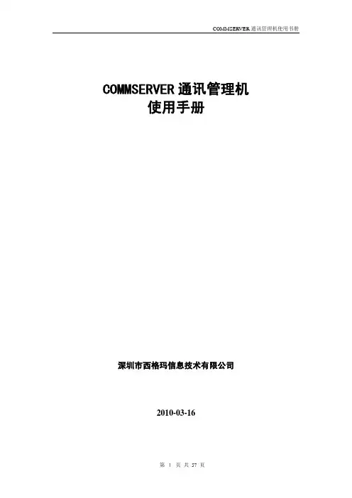 CS5000 通讯管理机使用手册