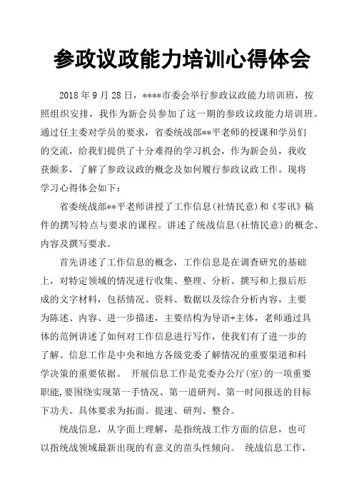 参政议政能力培训心得体会