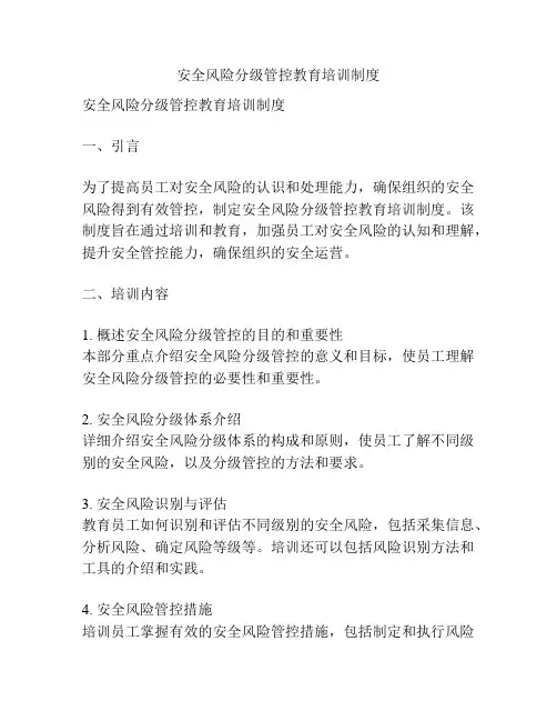 安全风险分级管控教育培训制度