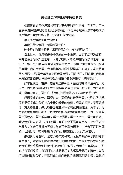 成长感恩演讲比赛主持稿5篇
