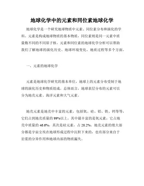 地球化学中的元素和同位素地球化学