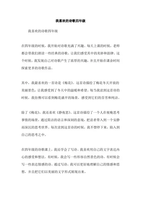 我喜欢的诗歌四年级