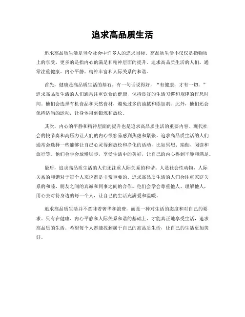 追求高品质生活