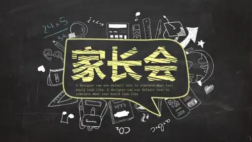 实用黑板手绘期末家长会PPT模板