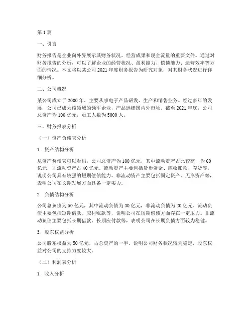 财务报告分析正文(3篇)
