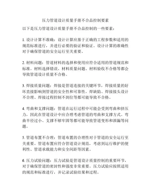 压力管道设计质量手册不合品控制要素