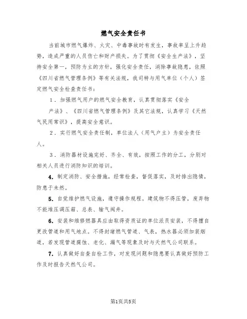燃气安全责任书（2篇）