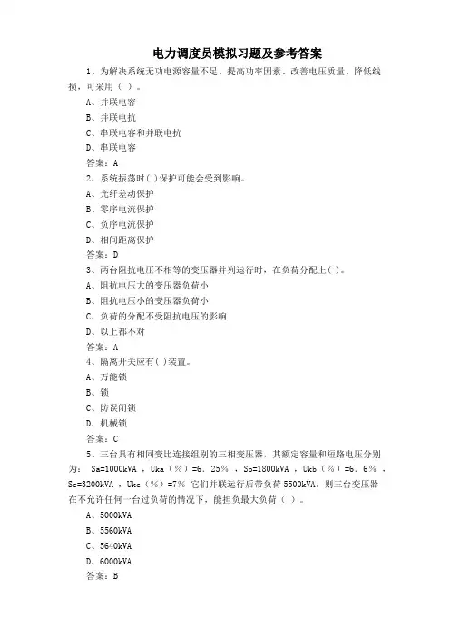 电力调度员模拟习题及参考答案