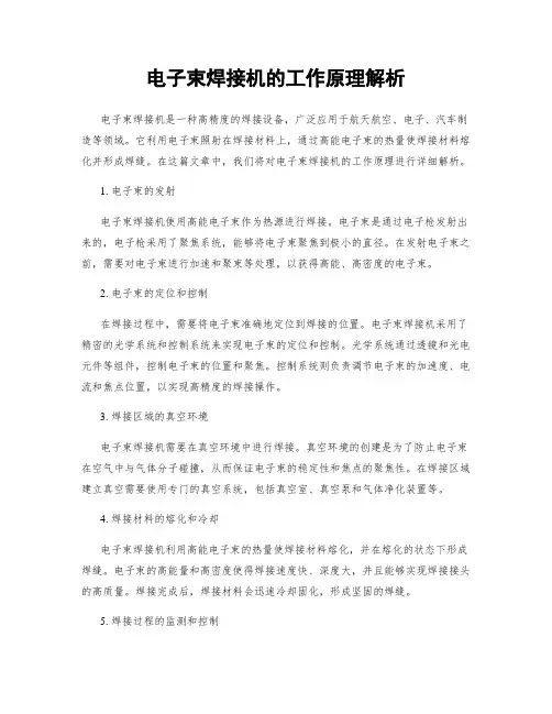 电子束焊接机的工作原理解析