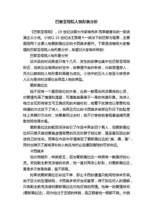 巴黎圣母院人物形象分析