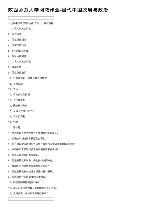 陕西师范大学网教作业-当代中国政府与政治
