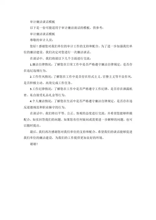 审计廉洁谈话模板